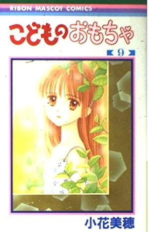 Amazon.co.jp: こどものおもちゃ 6 (りぼんマスコットコミックス